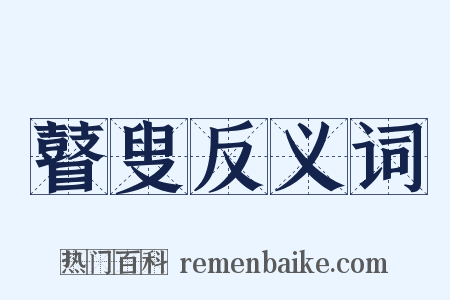 瞽叟反义词是什么意思的图片
